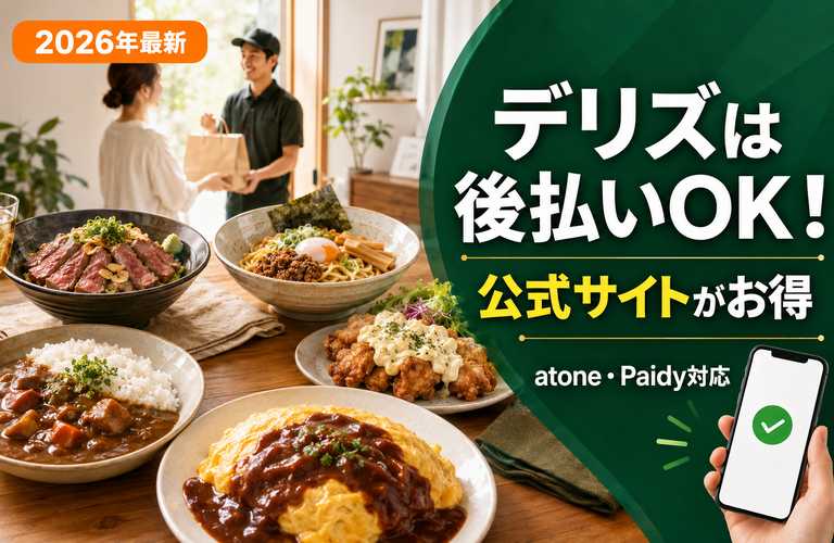 後払い対応フードデリバリー【デリズ】｜作りたて料理をお得に注文！ポイント三重取り可能